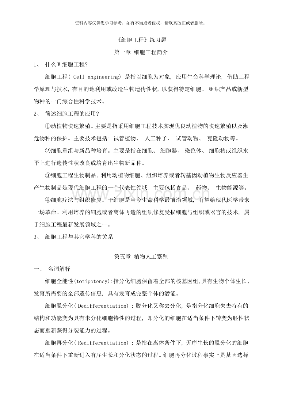 细胞工程练习题样本.doc_第1页