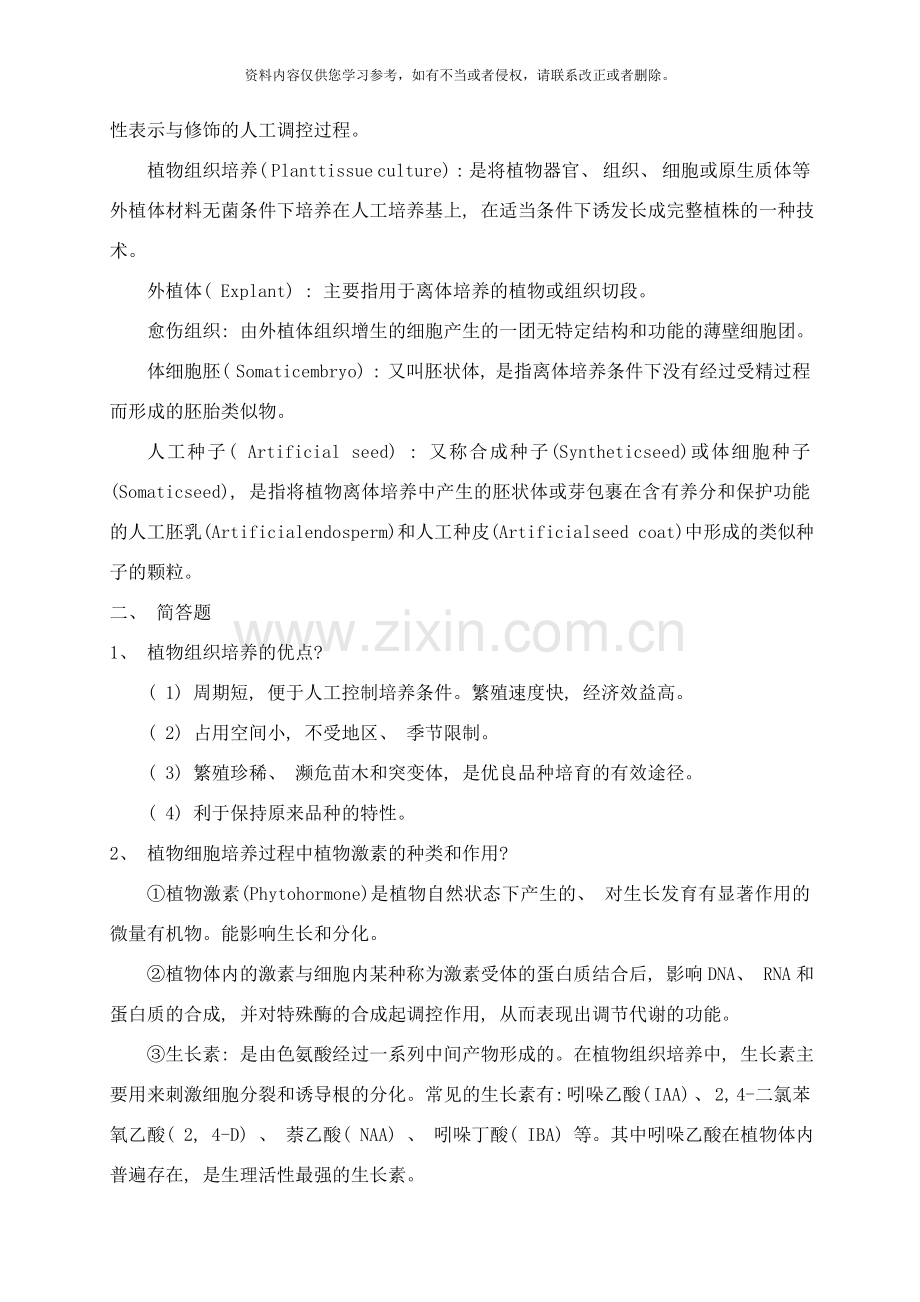 细胞工程练习题样本.doc_第2页