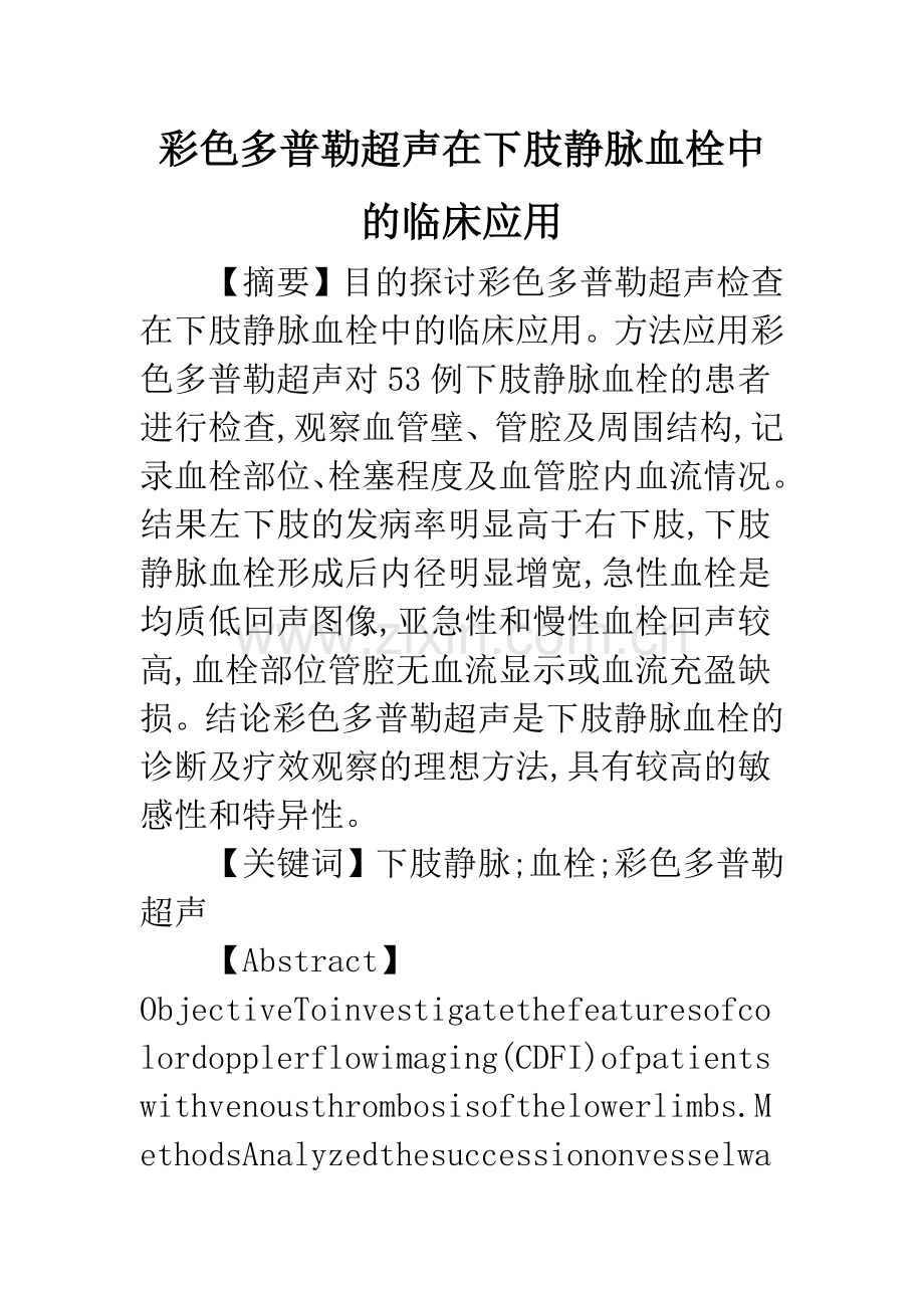 彩色多普勒超声在下肢静脉血栓中的临床应用.docx_第1页