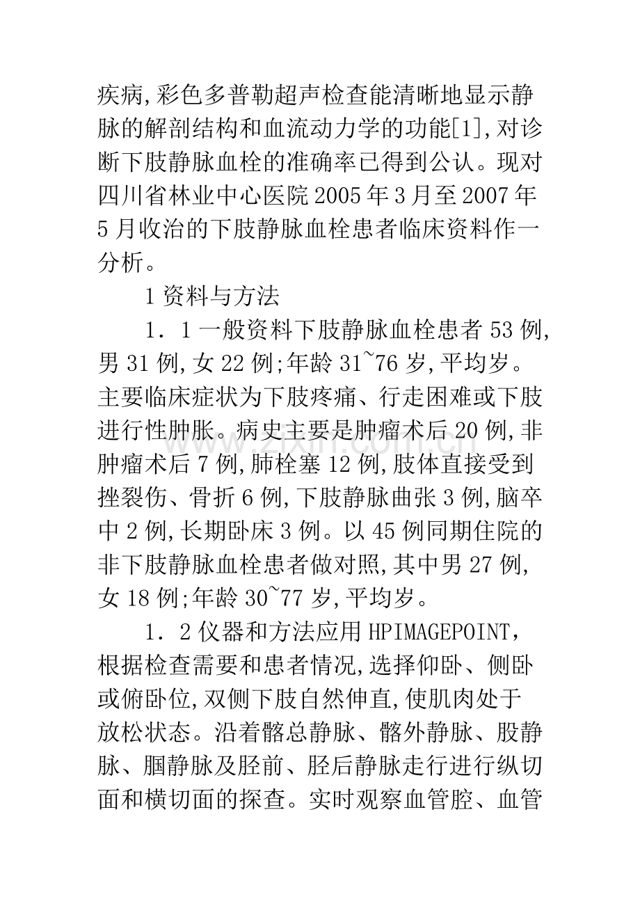 彩色多普勒超声在下肢静脉血栓中的临床应用.docx_第3页