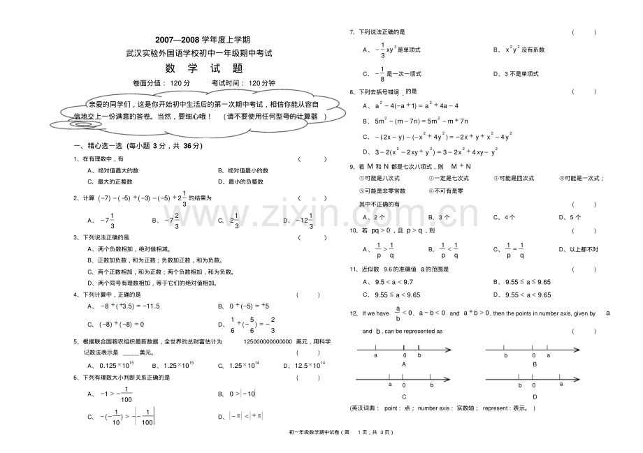 初一数学试卷07-08上期中.pdf_第1页