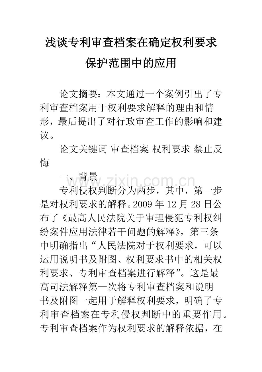 浅谈专利审查档案在确定权利要求保护范围中的应用.docx_第1页