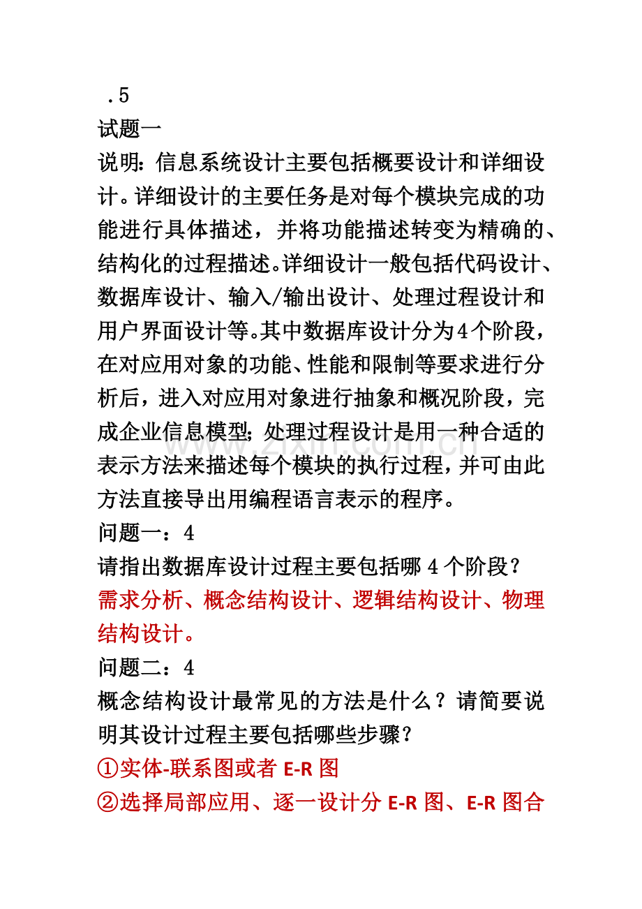 信息系统管理工程师下午试题及答案.docx_第2页