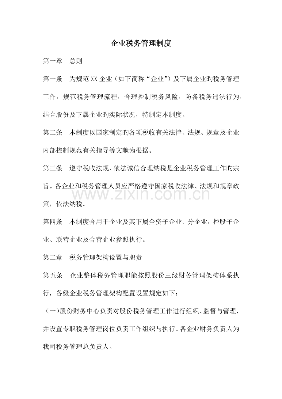 企业税务管理制度.docx_第1页