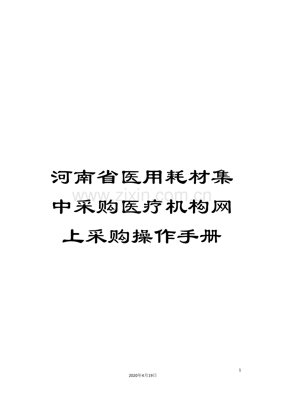 河南省医用耗材集中采购医疗机构网上采购操作手册模板.doc_第1页