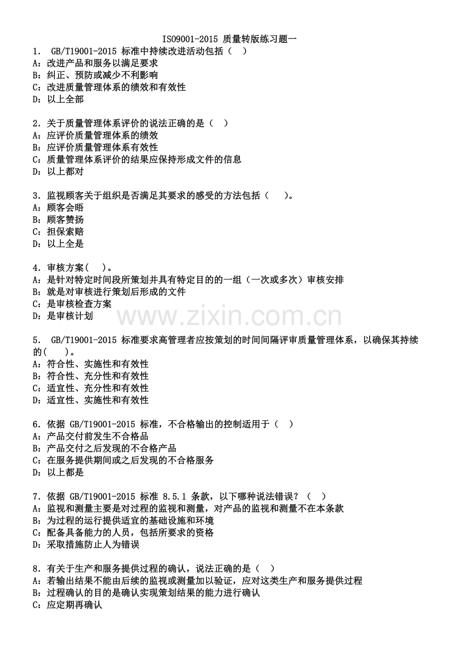 2015版质量管理体系标准练习题.doc_第2页