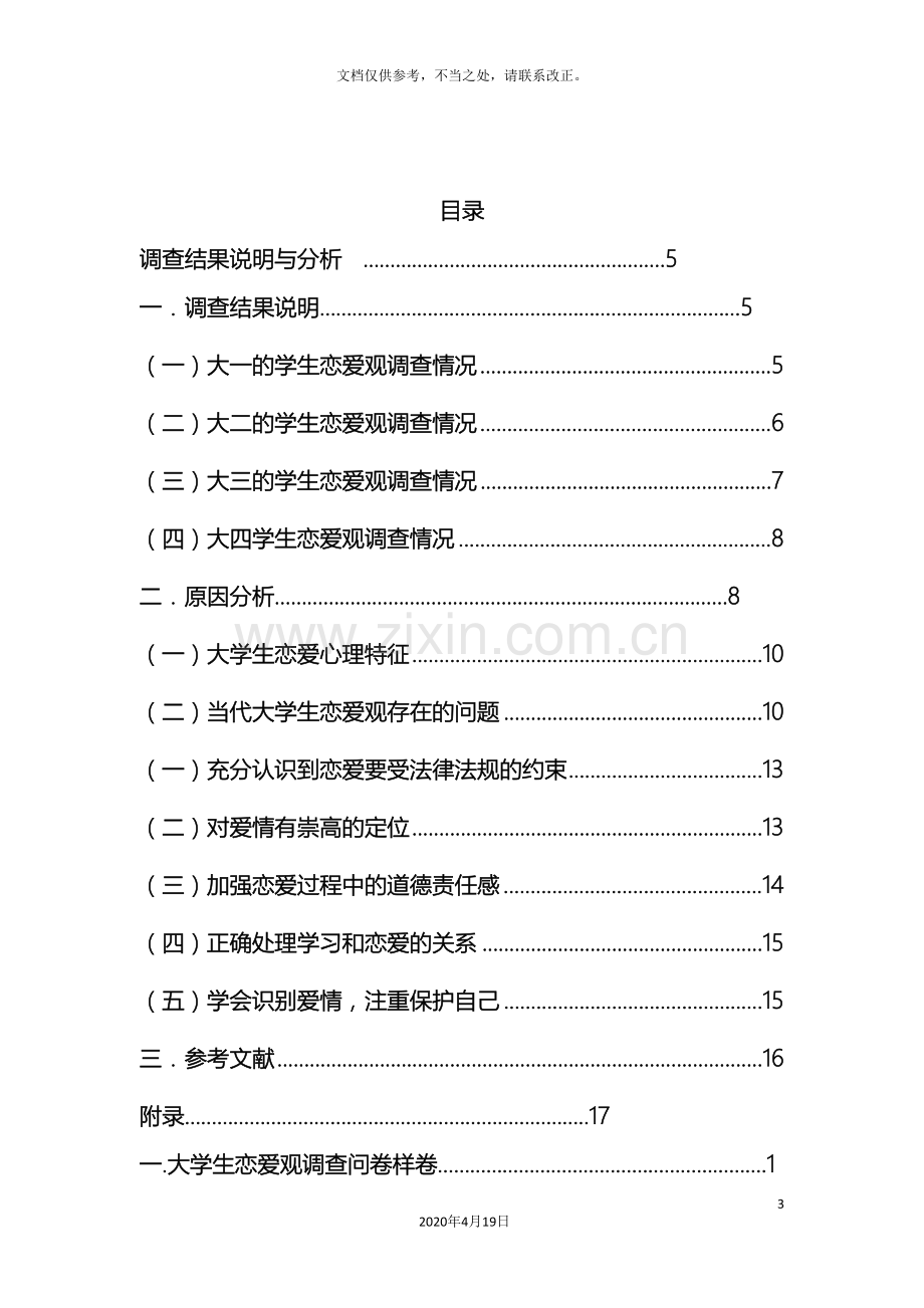 毛概实践大学生恋爱观实践调查报告模板.doc_第3页