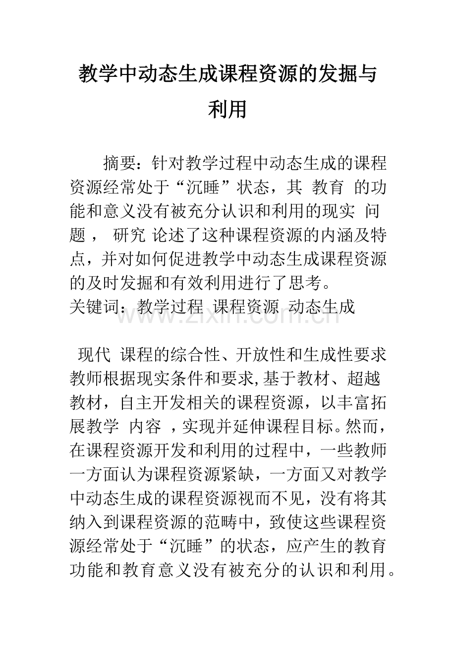 教学中动态生成课程资源的发掘与利用.docx_第1页