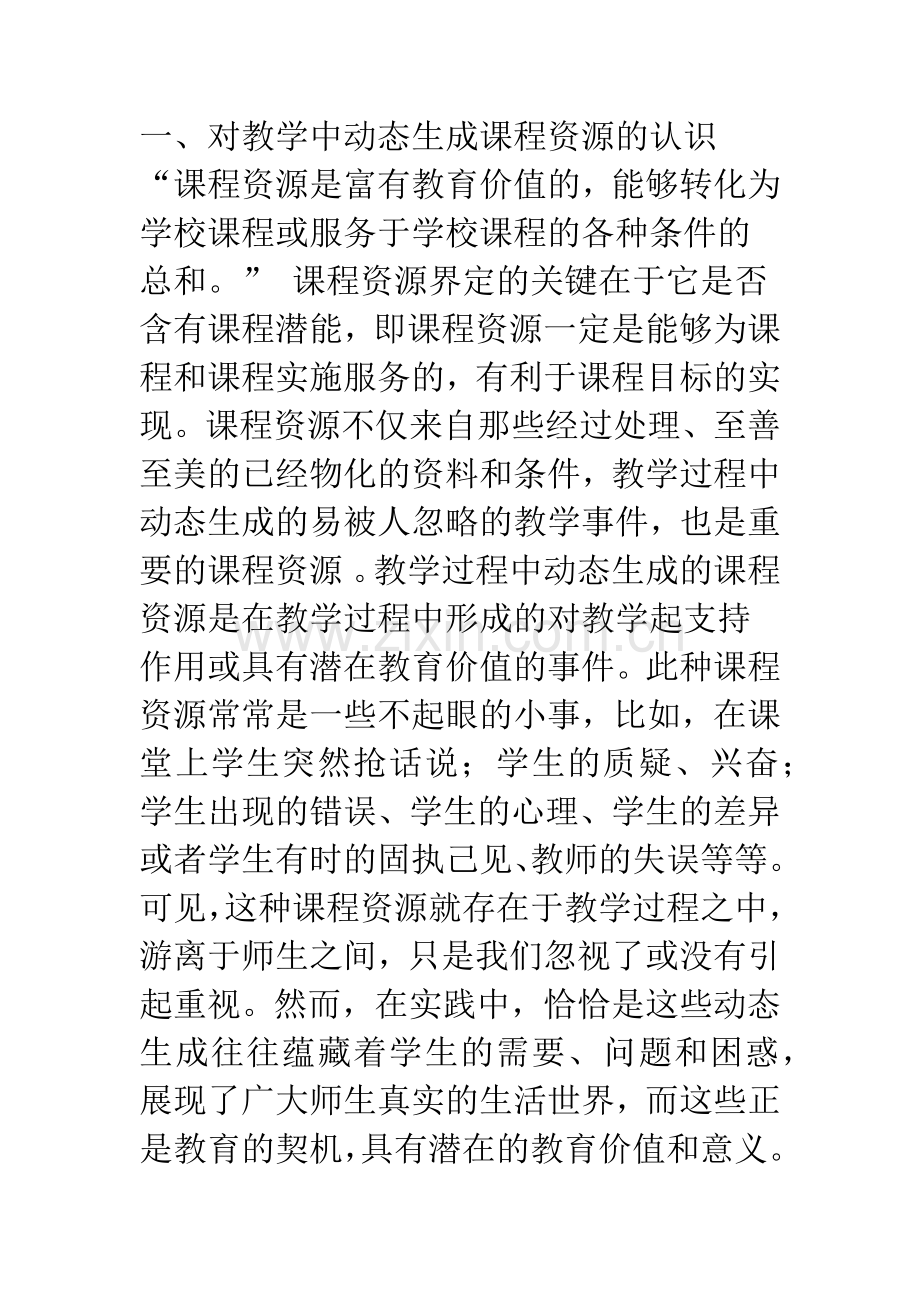 教学中动态生成课程资源的发掘与利用.docx_第2页