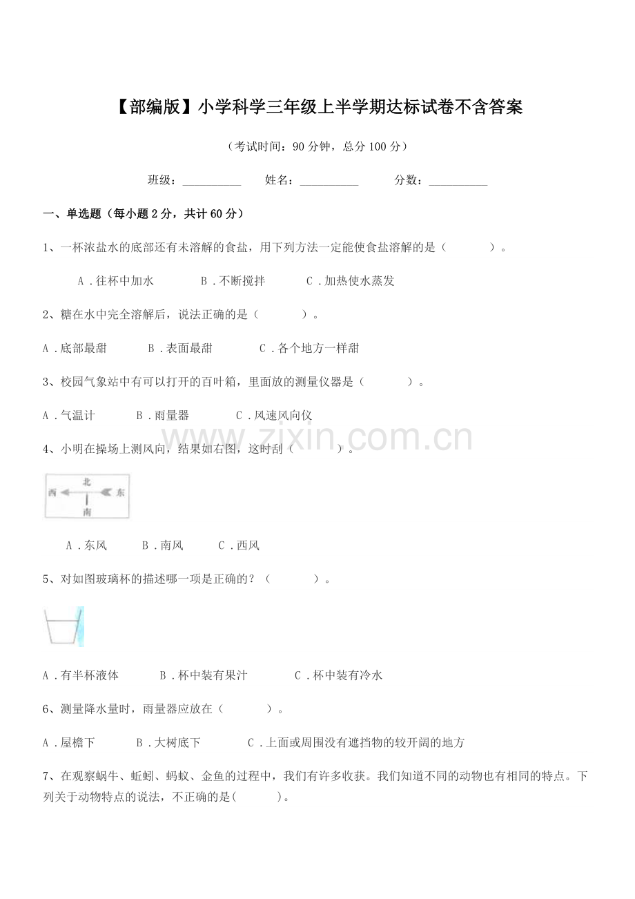 2020-2021年度【部编版】小学科学三年级上半学期达标试卷不含答案.docx_第1页