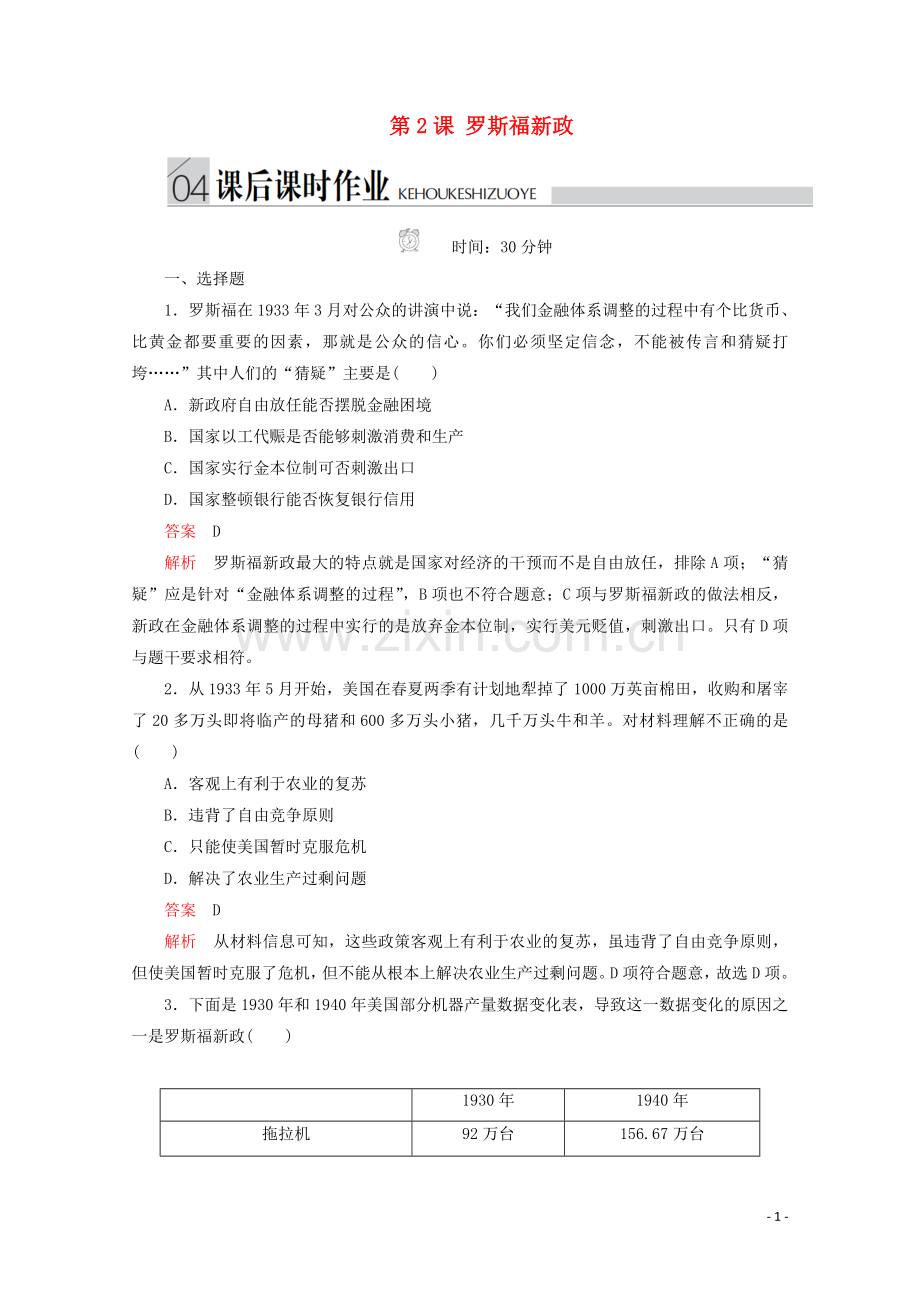 2019_2020学年高中历史专题六罗斯福新政与当代资本主义第2课罗斯福新政课后课时作业人民版必修2.doc_第1页