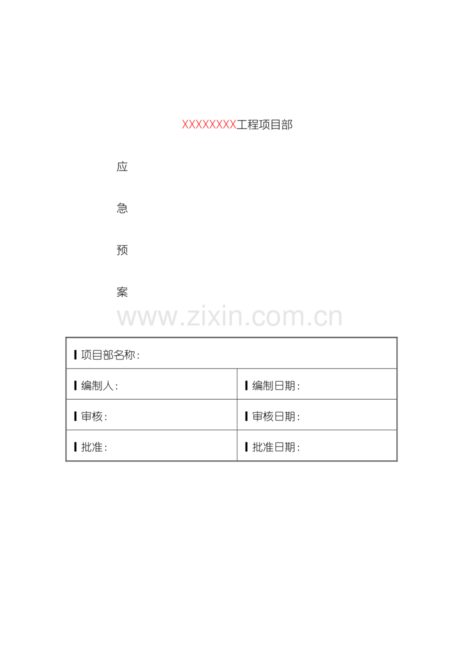 安全环保应急预案齐全.doc_第2页