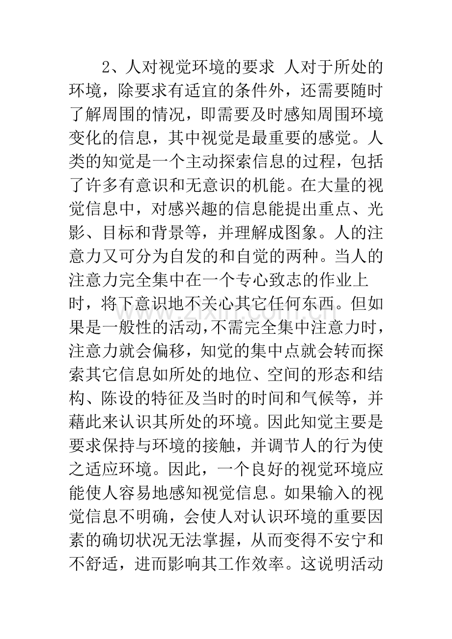 封闭型室内空间视觉环境设计探讨.docx_第3页