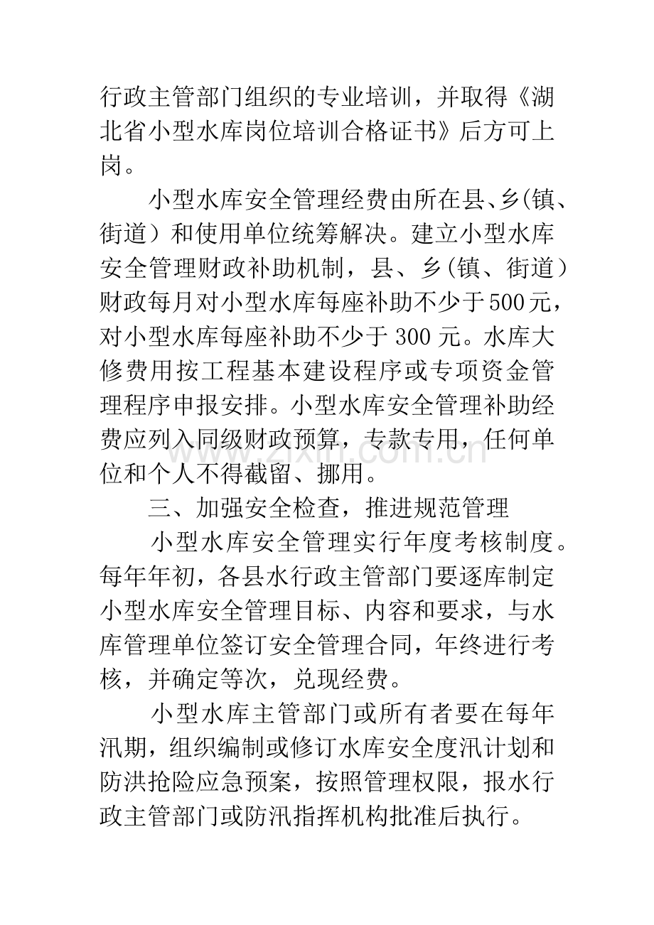 小型水库安全管理通知.docx_第3页