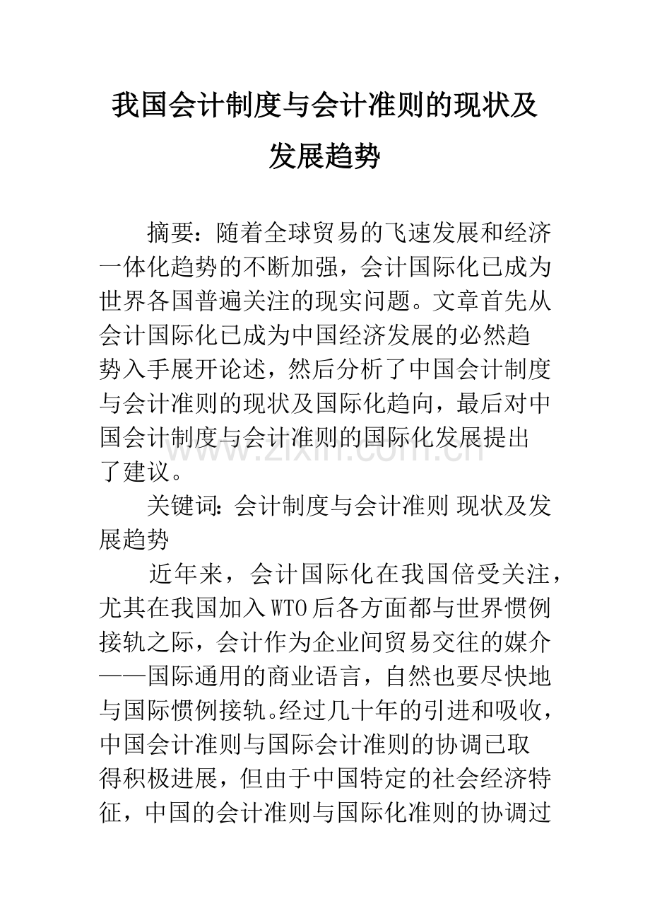 我国会计制度与会计准则的现状及发展趋势.docx_第1页