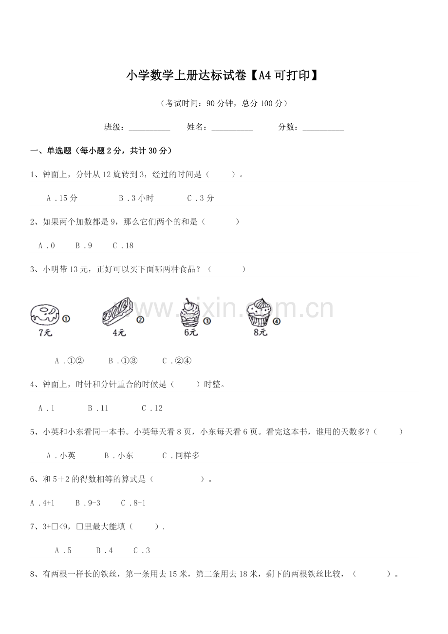 2022年度一年级上半学年小学数学上册达标试卷【A4可打印】.docx_第1页