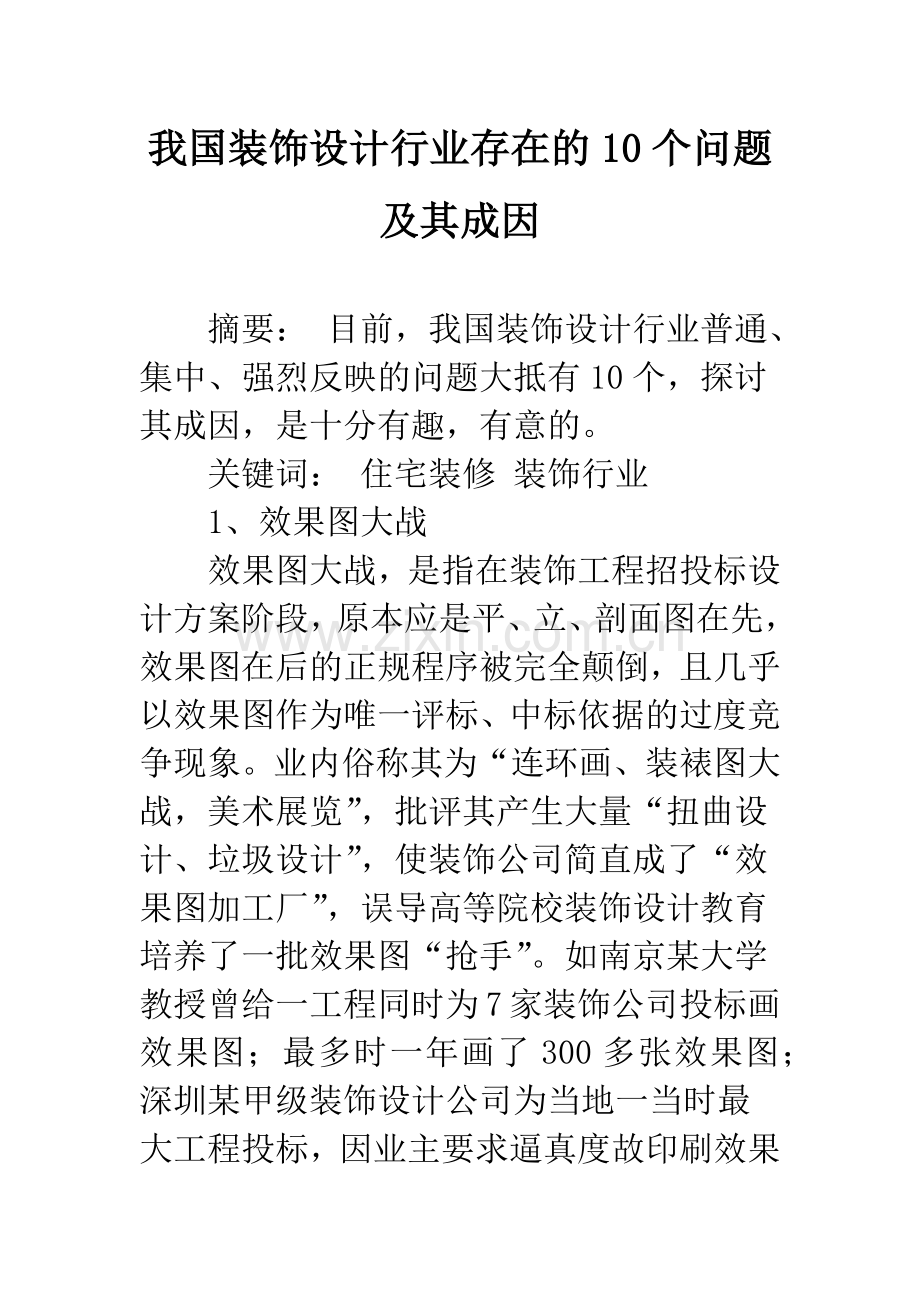 我国装饰设计行业存在的10个问题及其成因.docx_第1页