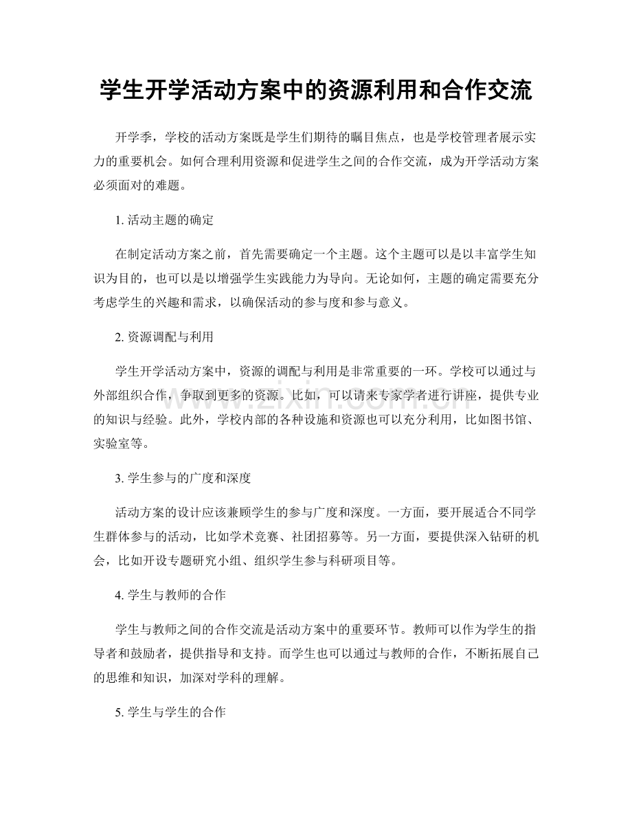 学生开学活动方案中的资源利用和合作交流.docx_第1页