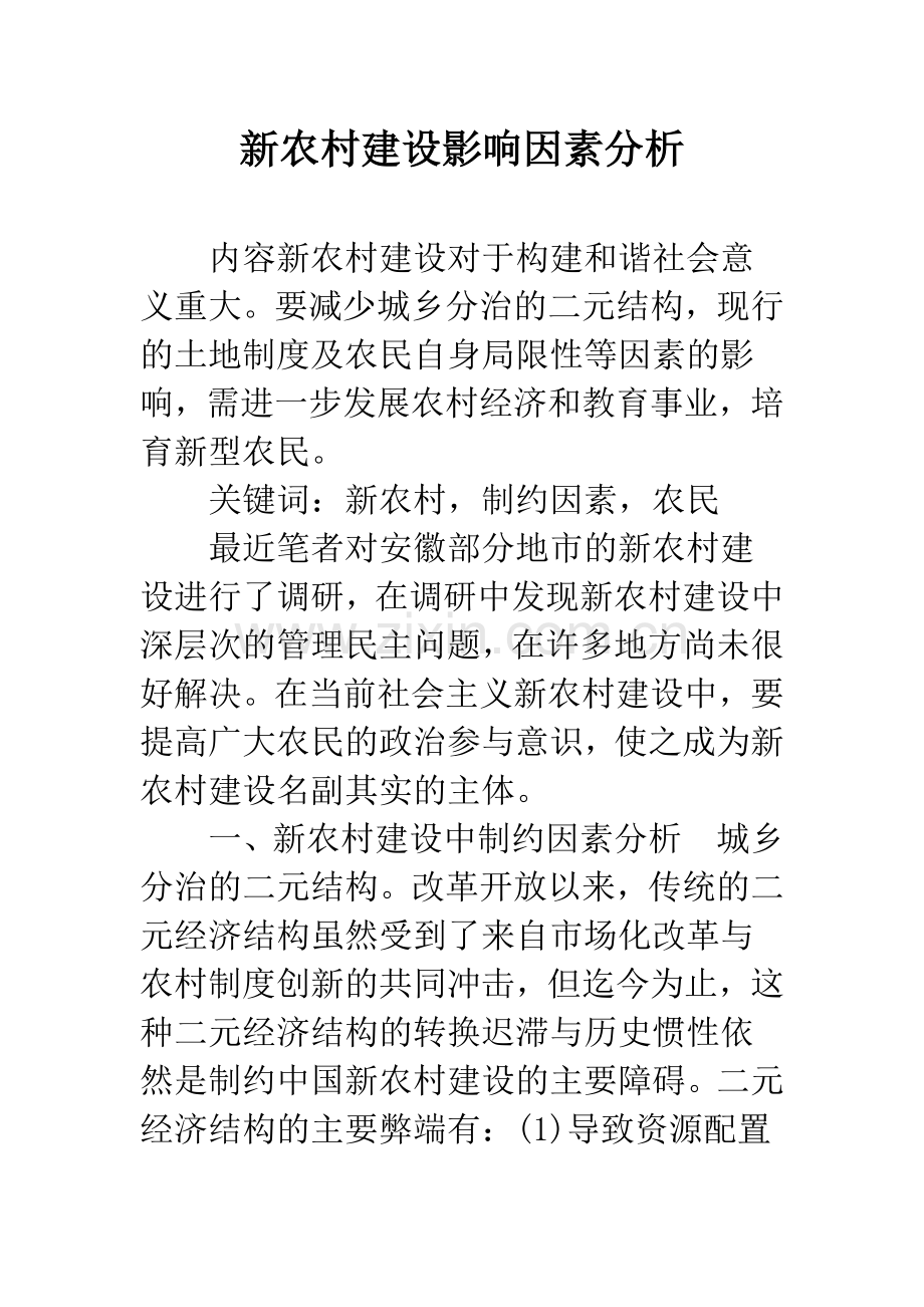 新农村建设影响因素分析.docx_第1页