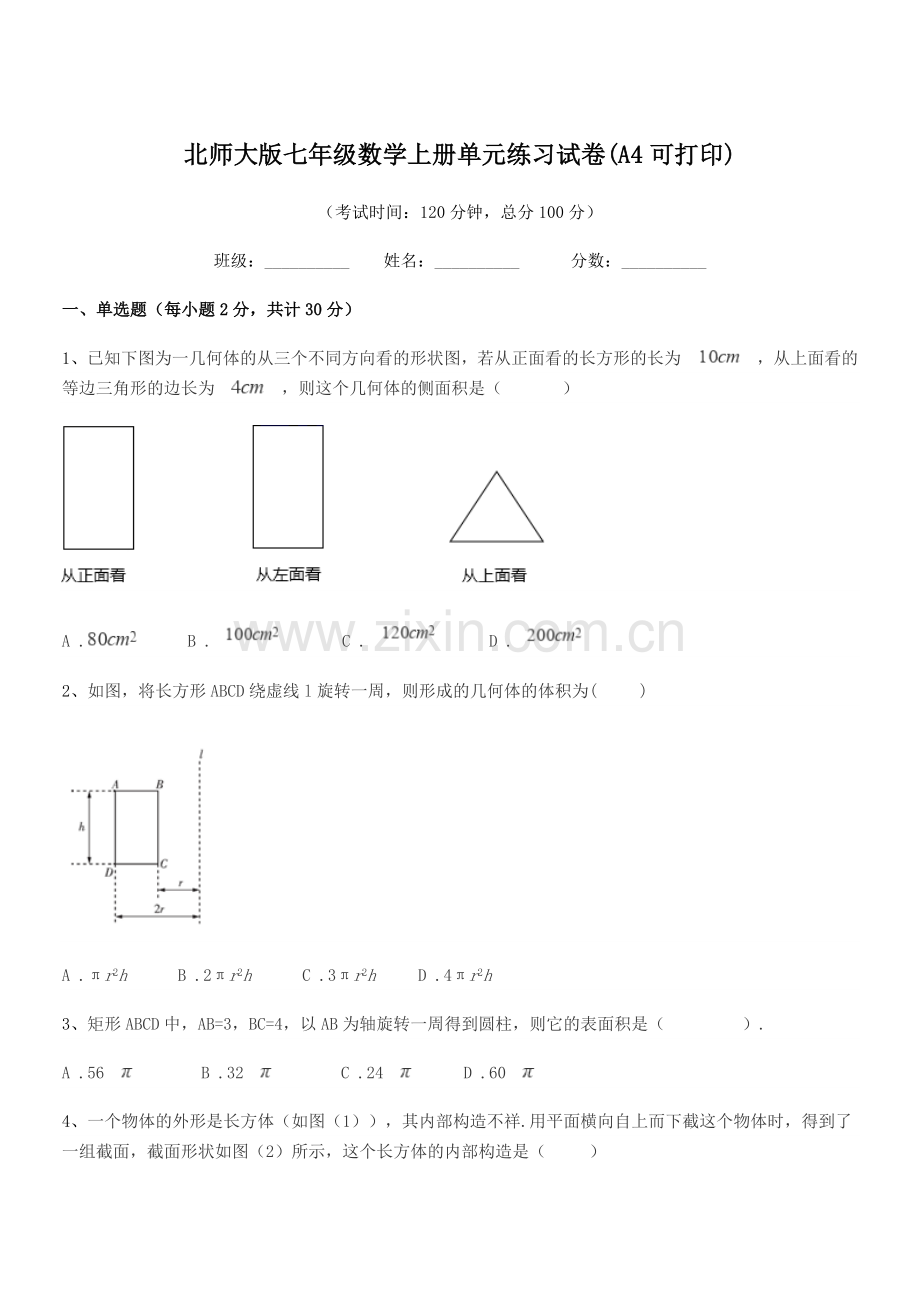 2022-2022年度榆树市实验中学北师大版七年级数学上册单元练习试卷.docx_第1页