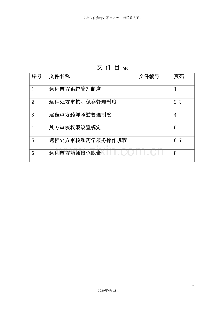 远程审方管理制度.doc_第2页