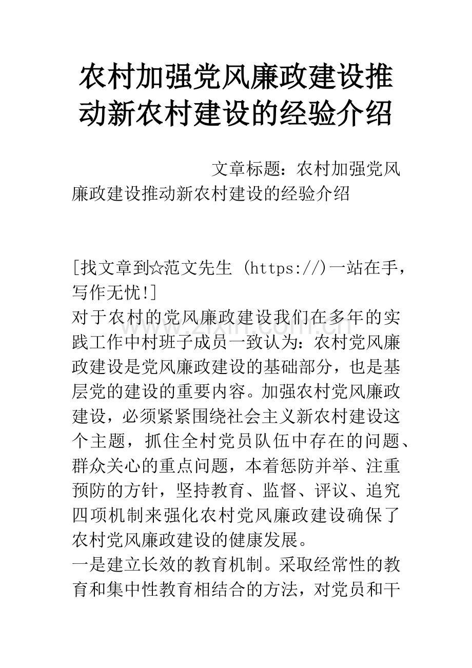 农村加强党风廉政建设推动新农村建设的经验介绍.docx_第1页