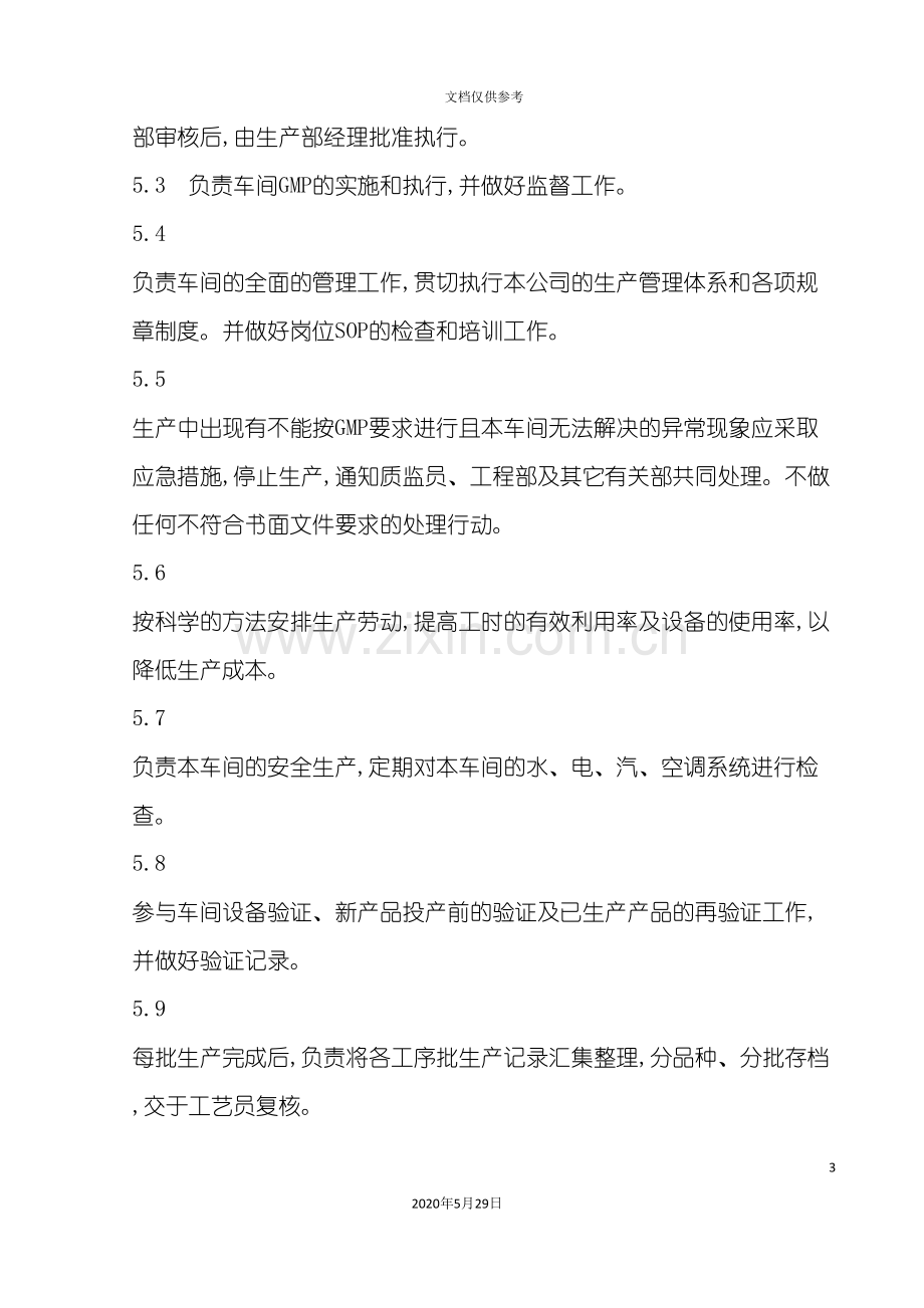 制剂车间主任岗位职责.doc_第3页