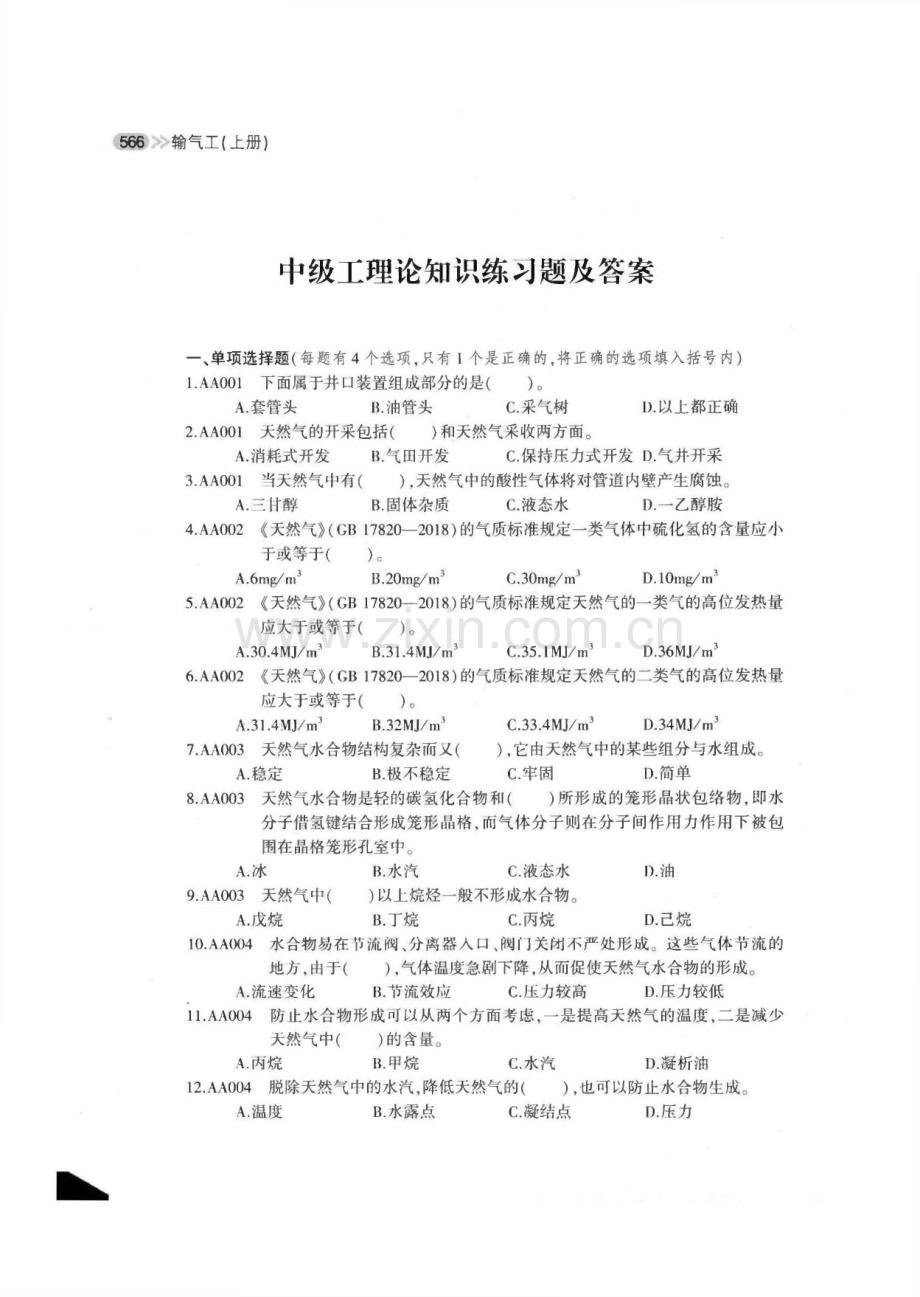 输气中级工理论知识练习题及答案.pdf_第1页