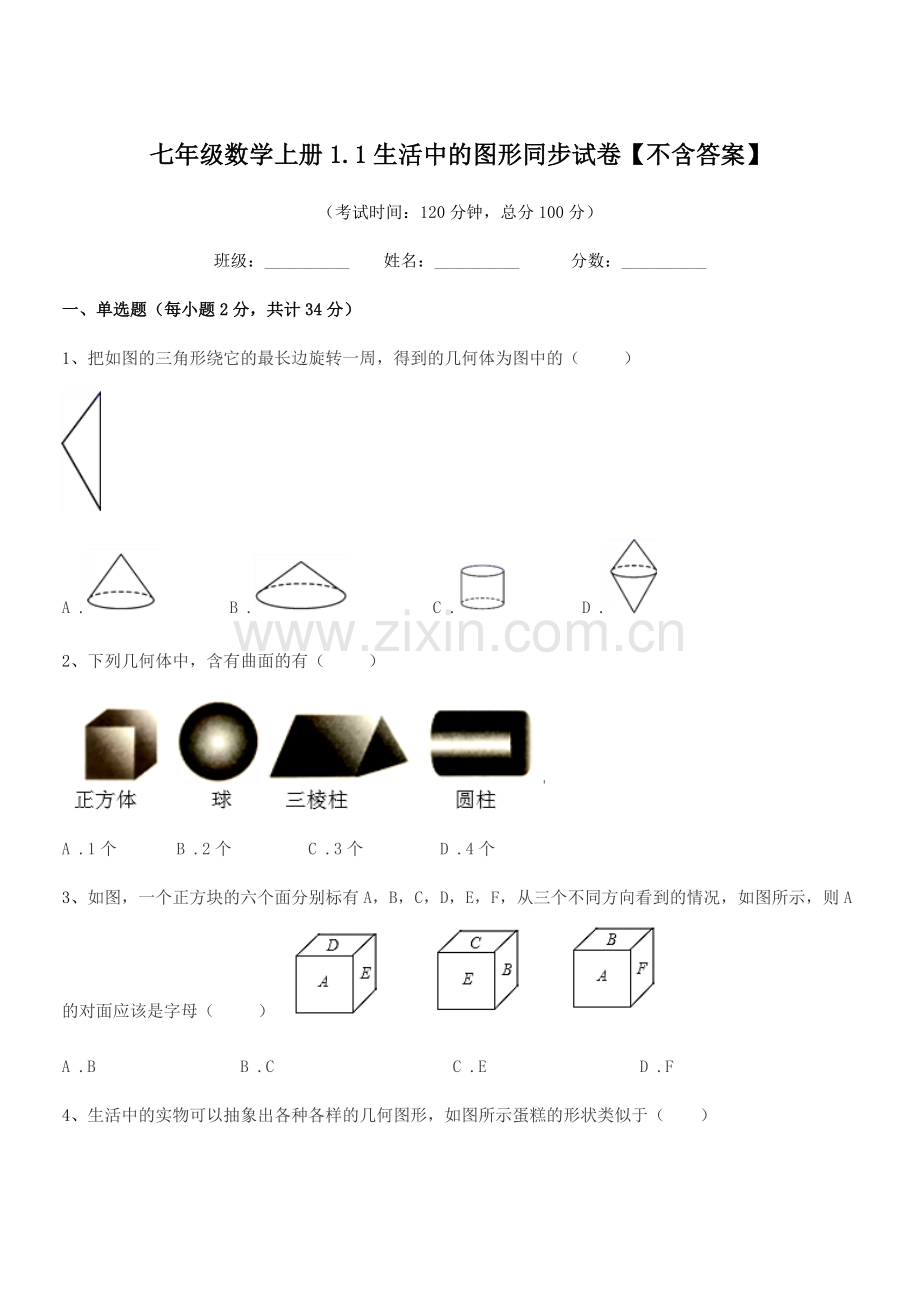 2020年榆树市靳家中学七年级数学上册1.1生活中的图形同步试卷.docx_第1页