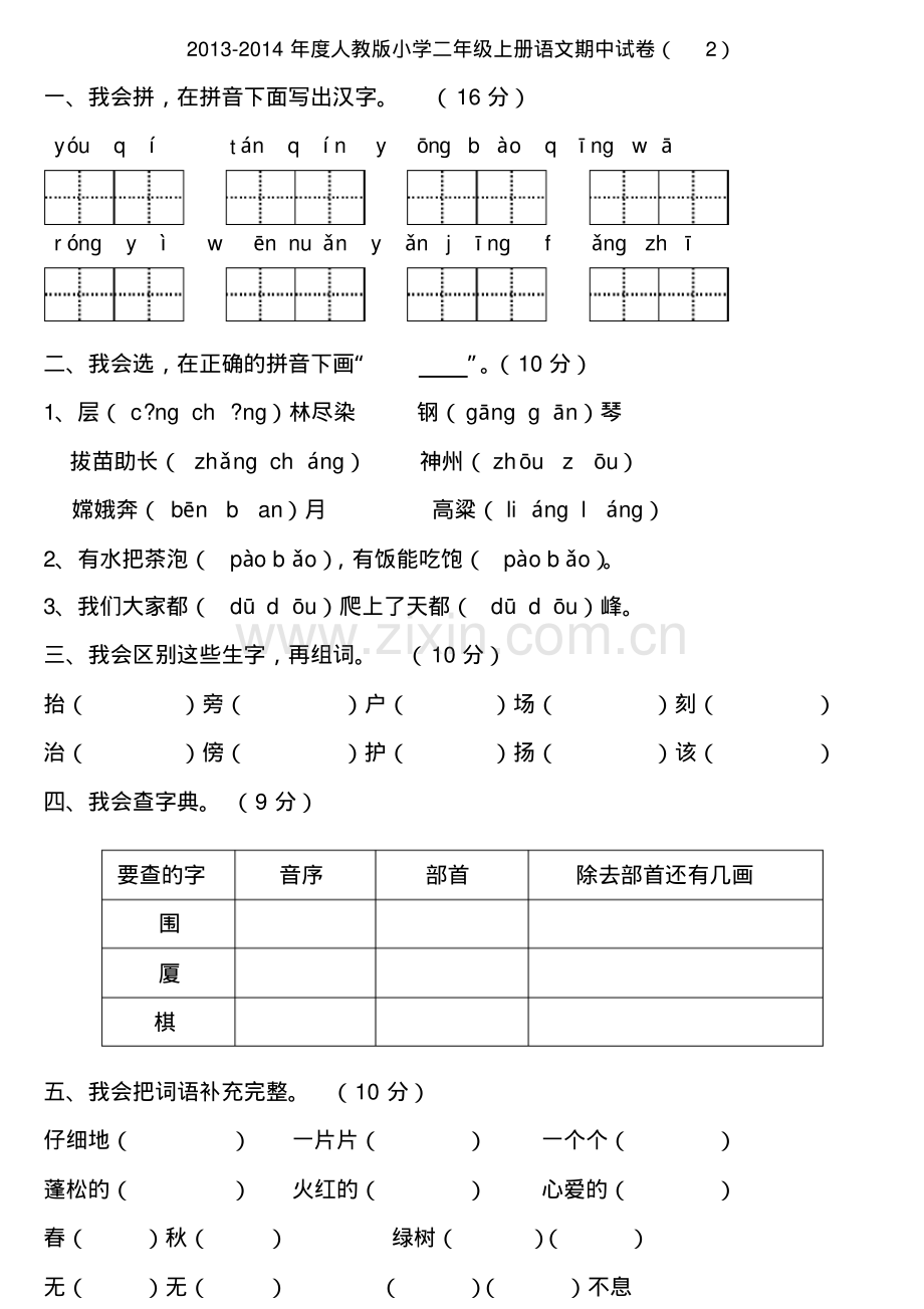 新课标2013-2014年度人教版小学二年级上册语文期中试卷(2).pdf_第1页