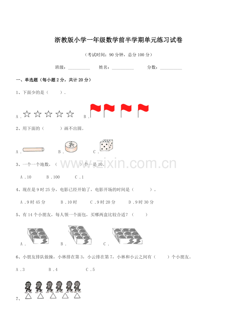 2019年度部编版(一年级)浙教版小学一年级数学前半学期单元练习试卷.docx_第1页