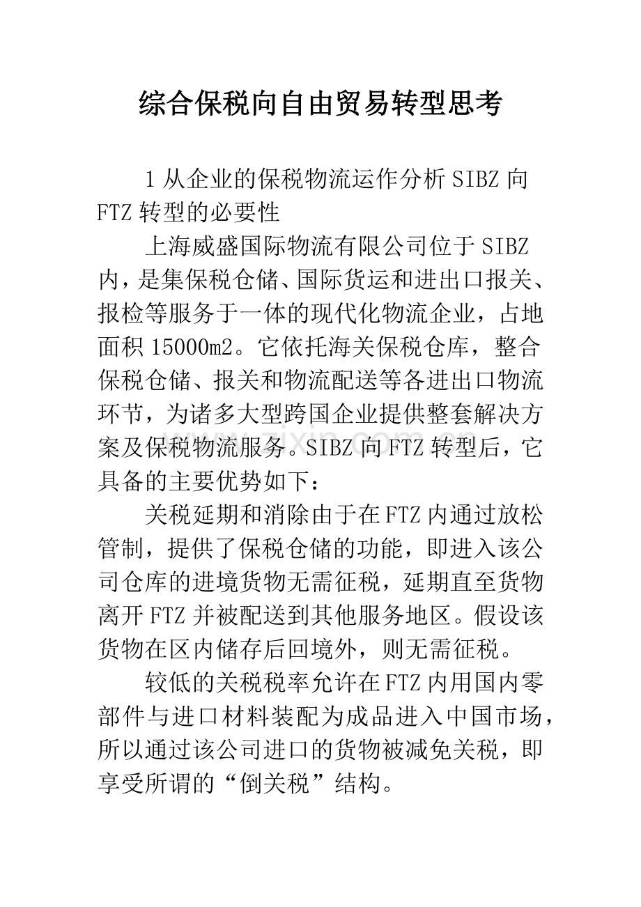 综合保税向自由贸易转型思考.docx_第1页