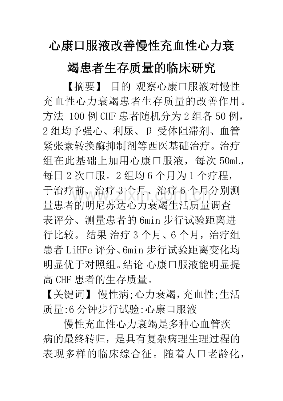 心康口服液改善慢性充血性心力衰竭患者生存质量的临床研究.docx_第1页