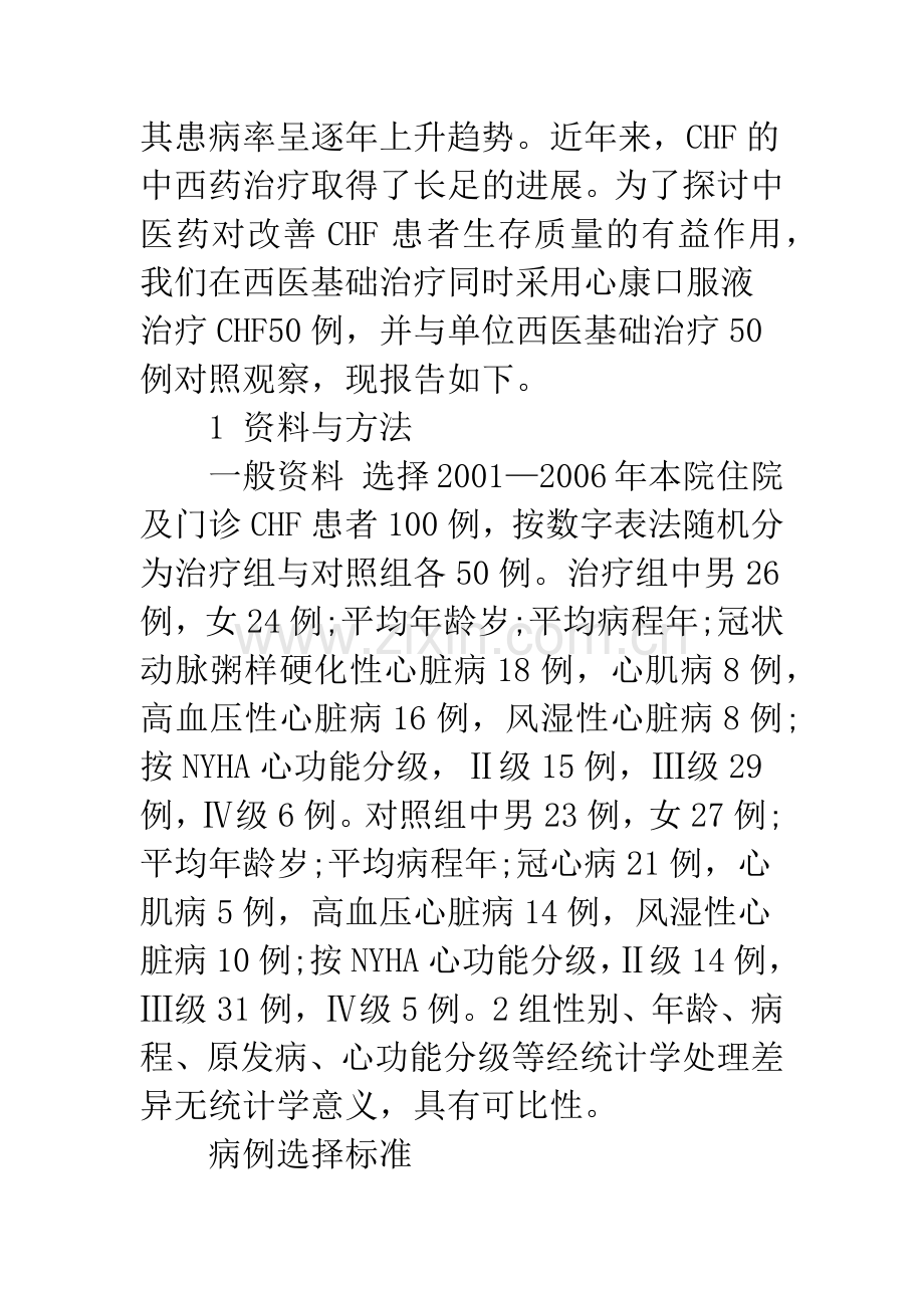 心康口服液改善慢性充血性心力衰竭患者生存质量的临床研究.docx_第2页