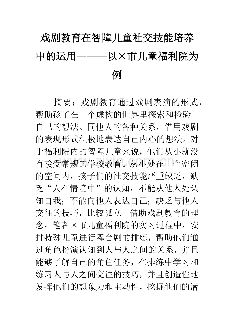 戏剧教育在智障儿童社交技能培养中的运用———以×市儿童福利院为例.docx_第1页