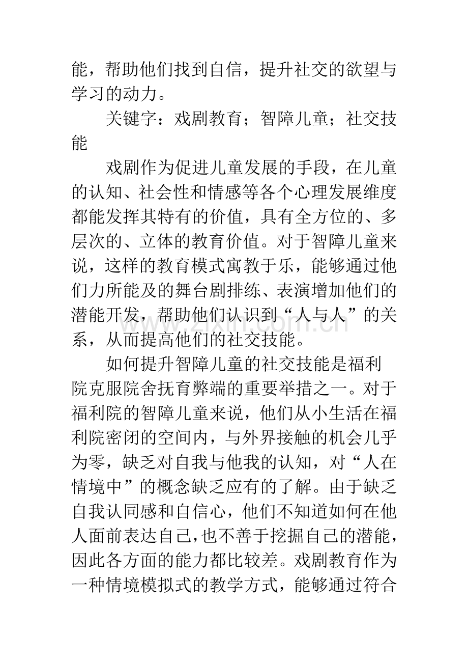 戏剧教育在智障儿童社交技能培养中的运用———以×市儿童福利院为例.docx_第2页