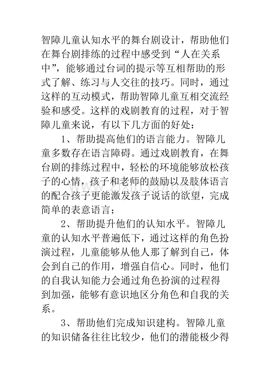 戏剧教育在智障儿童社交技能培养中的运用———以×市儿童福利院为例.docx_第3页