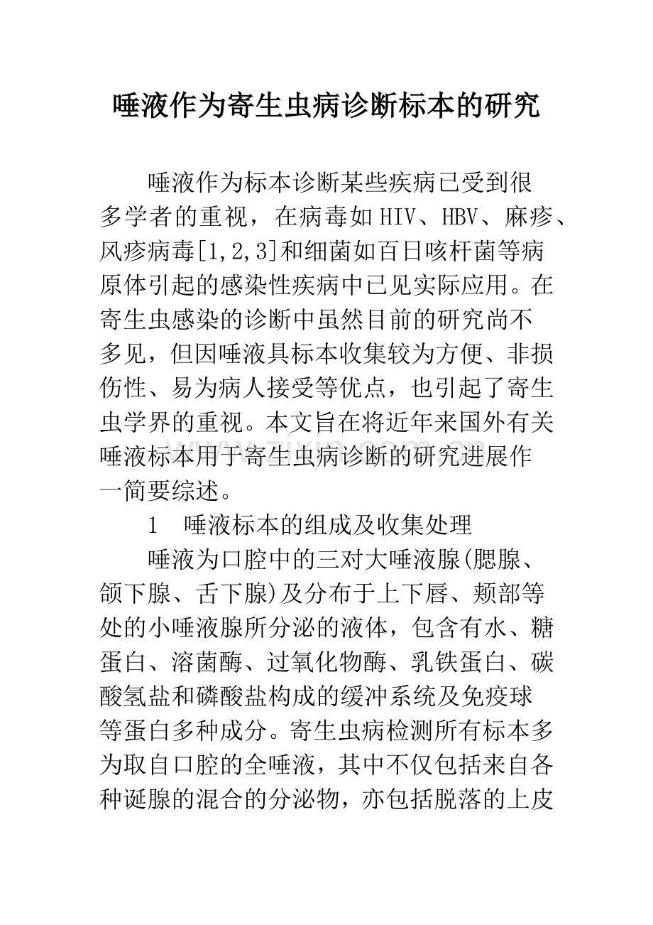 唾液作为寄生虫病诊断标本的研究.docx_第1页