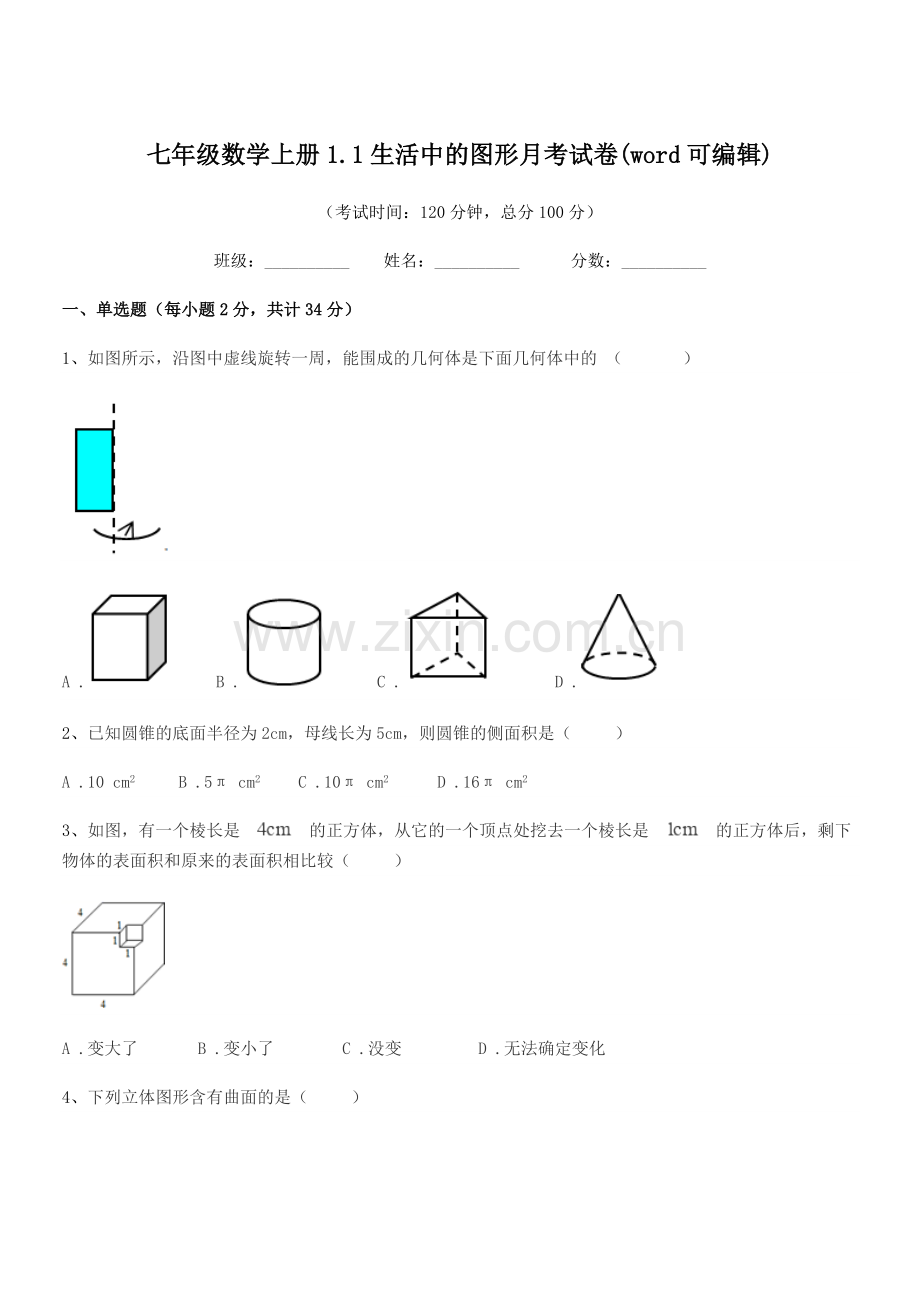 2022年度榆树市黑林镇谢家中学校七年级数学上册1.1生活中的图形月考试卷.docx_第1页