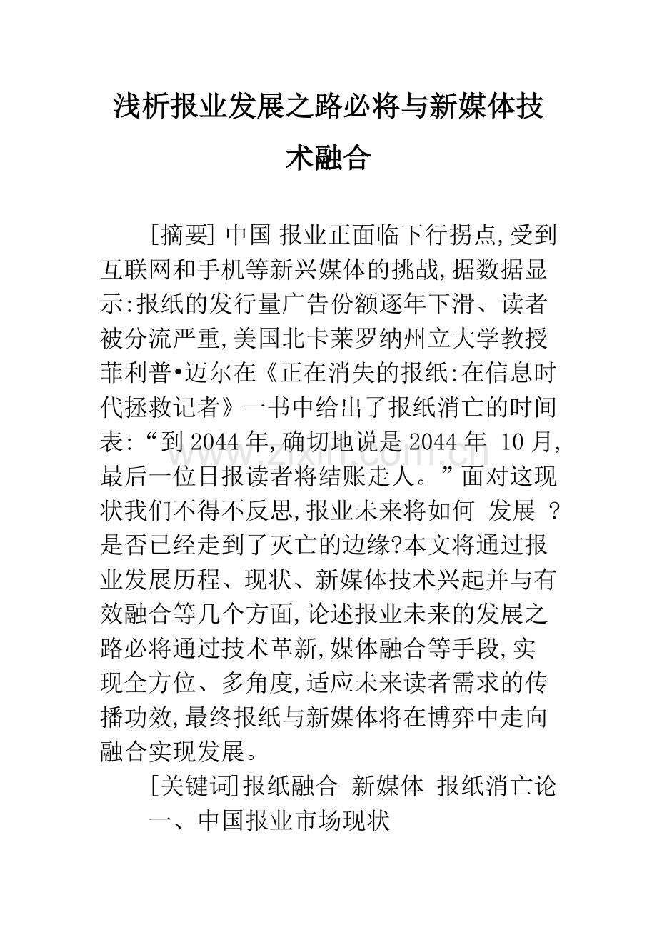 浅析报业发展之路必将与新媒体技术融合.docx_第1页