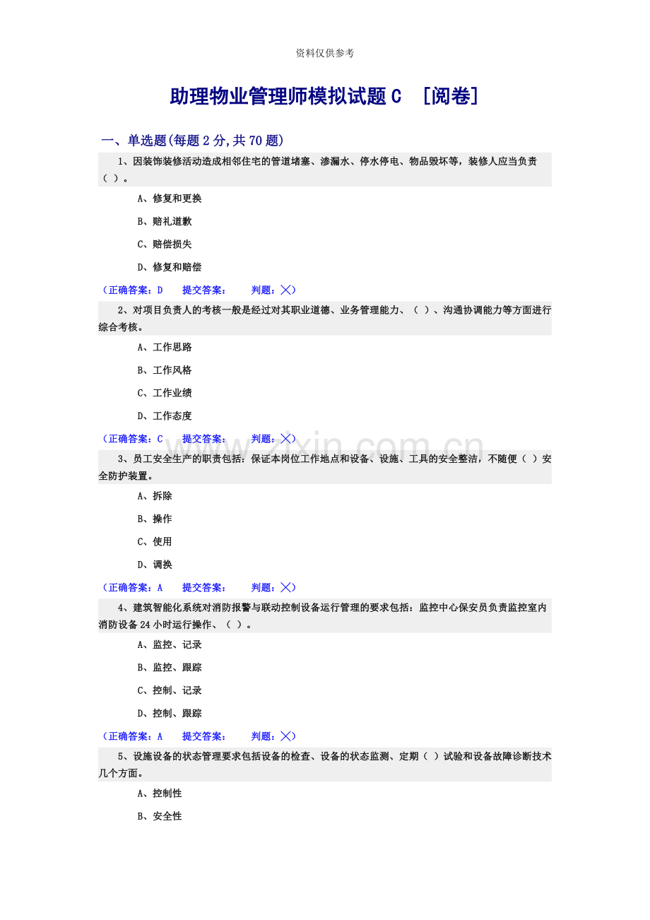 助理物业管理师理论C卷.doc_第2页