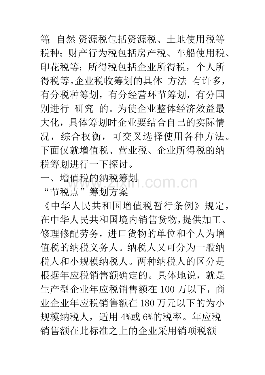 对我国企业纳税筹划若干问题的思考.docx_第2页