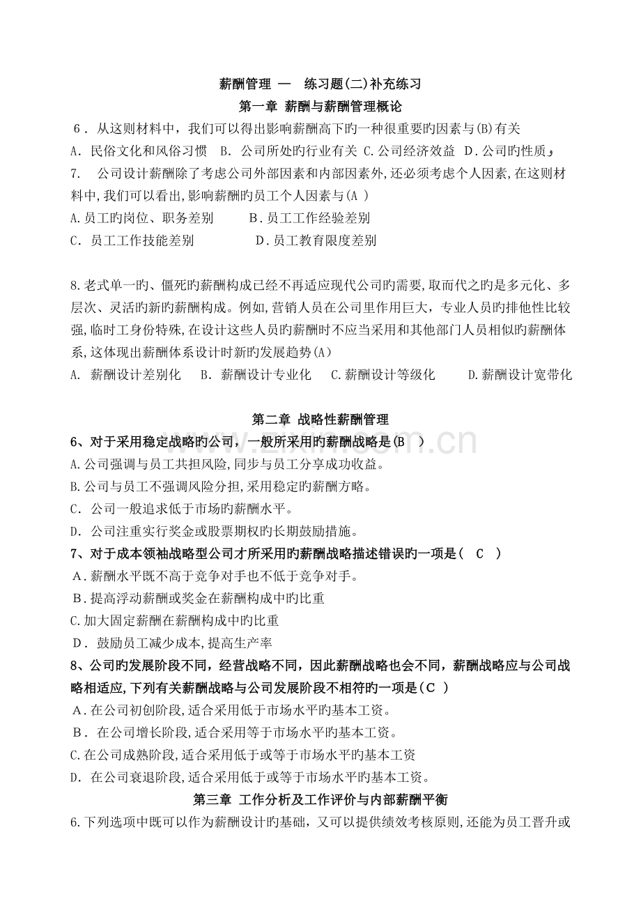 IPMA-HR-06091薪酬管理练习题二.doc_第1页