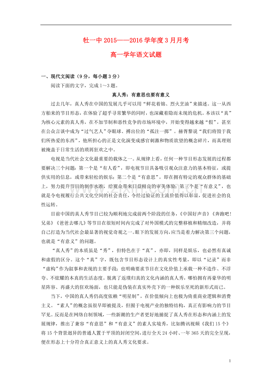 黑龙江省牡丹江市第一高级中学2021_2021学年高一语文3月月考试题.doc_第1页