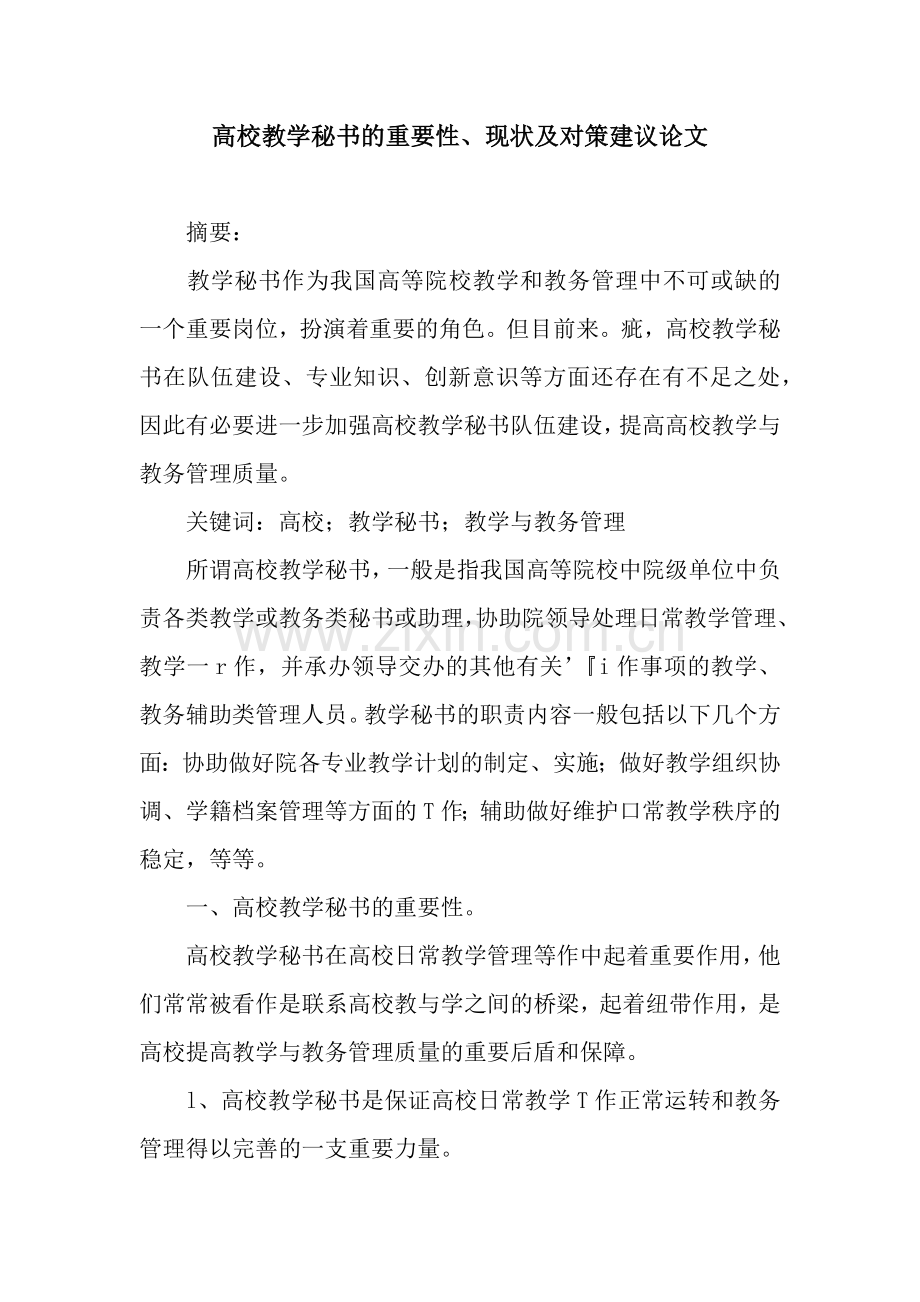 高校教学秘书的重要性、现状及对策建议论文.docx_第1页