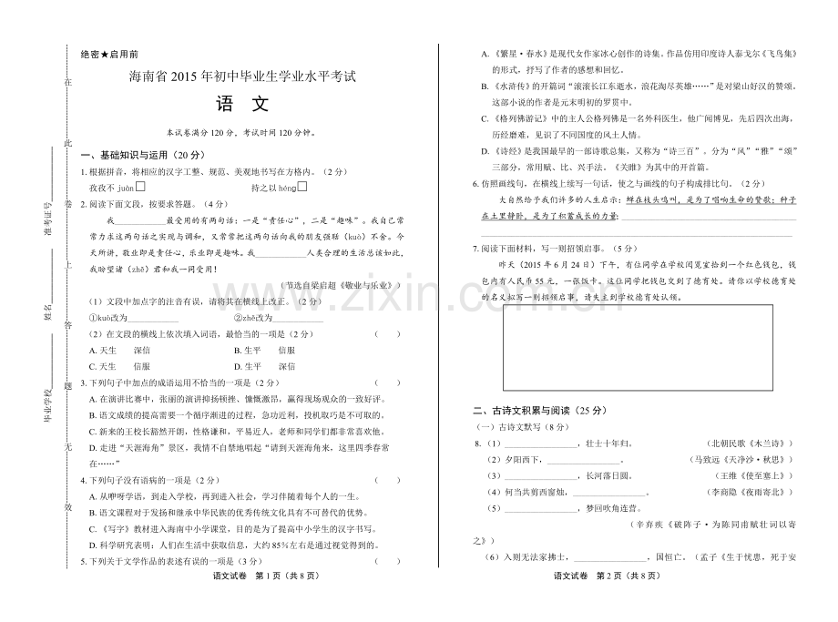 2015年海南省中考语文试卷.doc_第1页