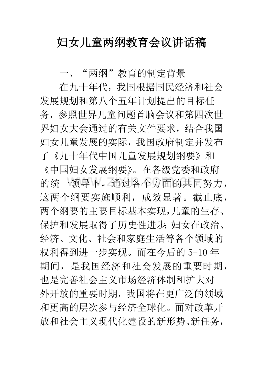 妇女儿童两纲教育会议讲话稿.docx_第1页