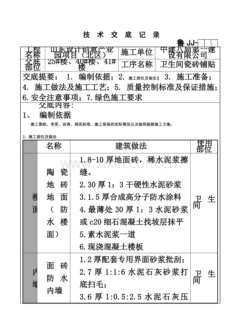 14、卫生间瓷砖技术交底.doc_第2页