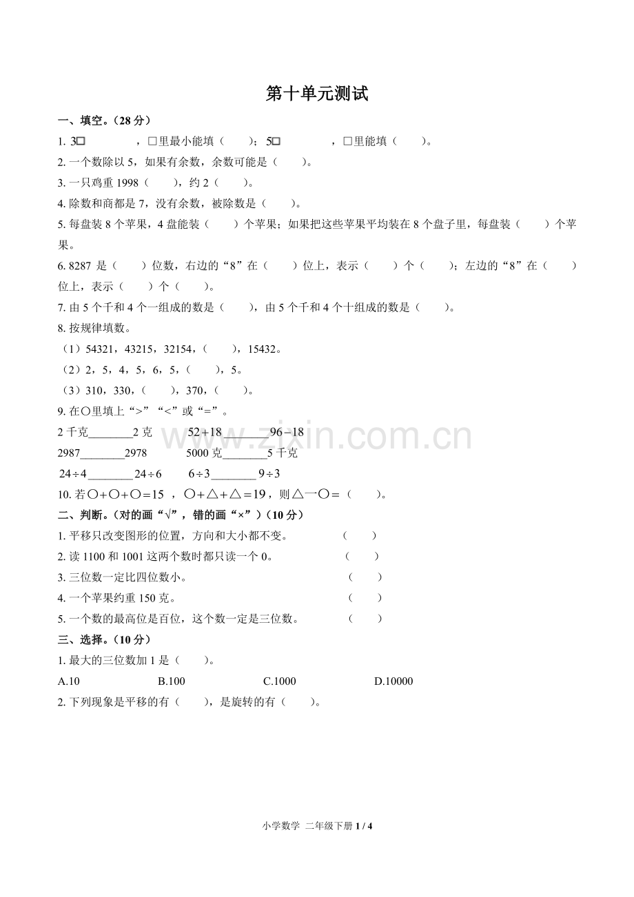 (人教版)小学数学二下-第十单元测试01.pdf_第1页