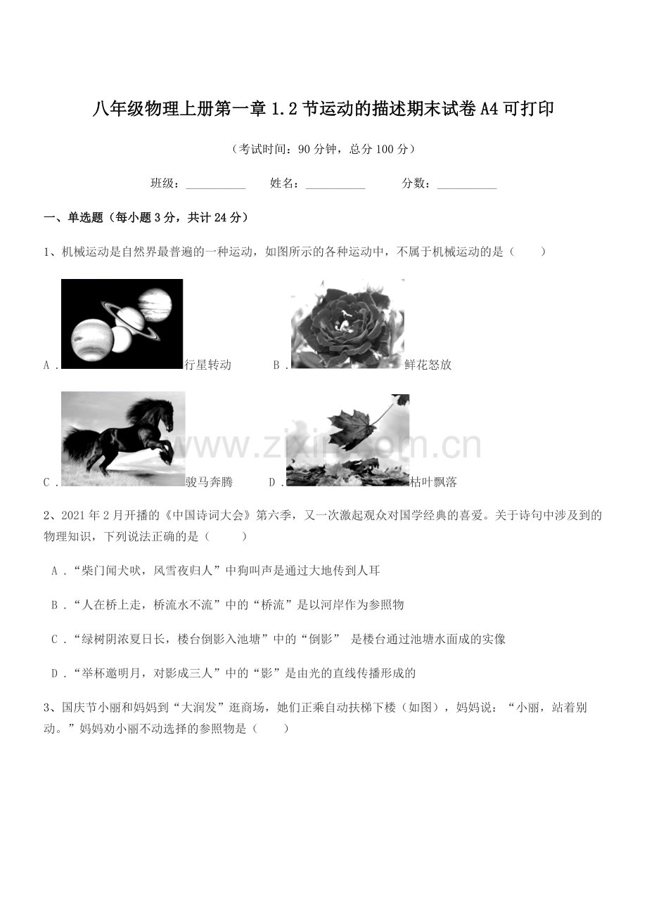 2021年度人教版八年级物理上册第一章1.2节运动的描述期末试卷A4可打印.docx_第1页